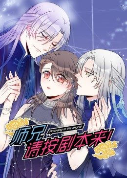 动态漫画·师兄,请按剧本来!图片 动态漫画·师兄,请按剧本来!图片