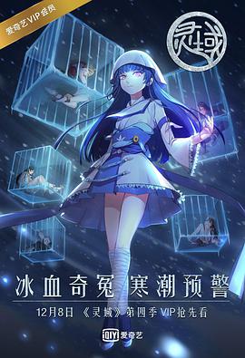 灵域第四季图片 灵域第四季图片