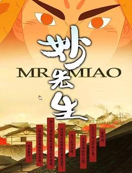 妙先生之火泽睽笑人传图片 妙先生之火泽睽笑人传图片