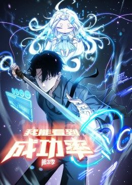 动态漫画·我能看到成功率第三季图片