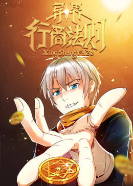 动态漫画·异界行商法则图片 动态漫画·异界行商法则图片
