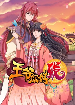 动态漫画·王爷你好贱第三季图片 动态漫画·王爷你好贱第三季图片