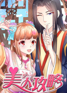 动态漫画·美人攻略第一季图片