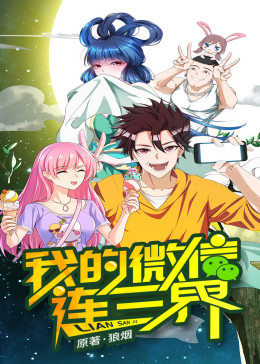 动态漫画·我的微信连三界第一季图片