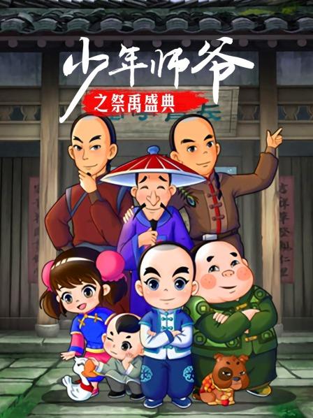 少年师爷之祭禹盛典图片