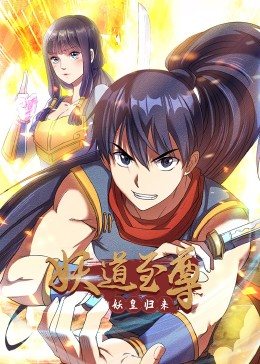 动态漫画·妖道至尊第一季图片 动态漫画·妖道至尊第一季图片