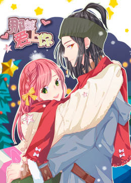 动态漫画·那就爱上你图片 动态漫画·那就爱上你图片