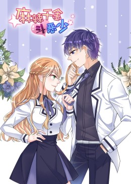 动态漫画·麻辣千金斗恶少图片 动态漫画·麻辣千金斗恶少图片