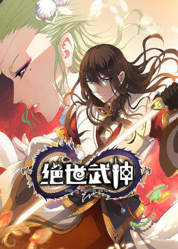 动态漫画·绝世武神第一季图片 动态漫画·绝世武神第一季图片