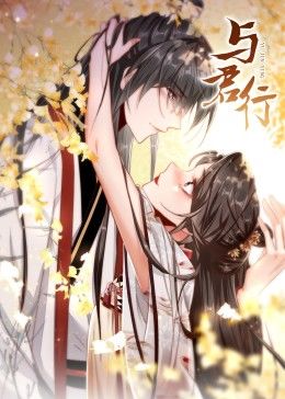 动态漫画·与君行图片