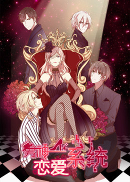 动态漫画·男神恋爱系统图片 动态漫画·男神恋爱系统图片