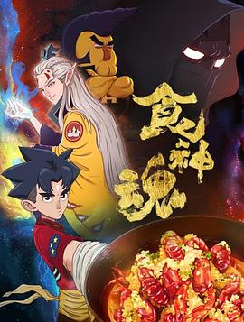 食神魂第一季图片 食神魂第一季图片