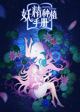 妖精种植手册图片