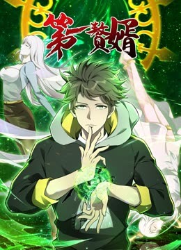 动态漫画·第一赘婿第一季图片 动态漫画·第一赘婿第一季图片
