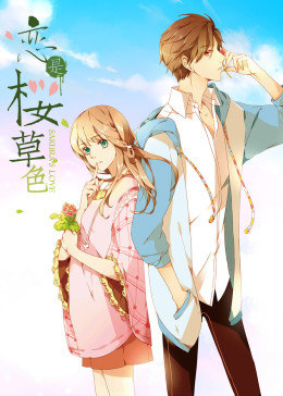 动态漫画·恋是樱草色图片