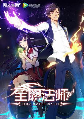 全职法师第一季图片 全职法师第一季图片