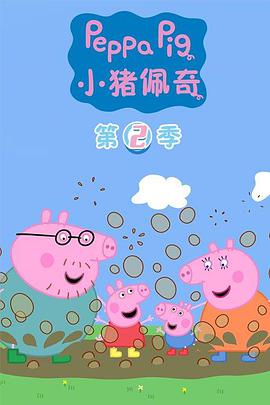 小猪佩奇第二季图片 小猪佩奇第二季图片