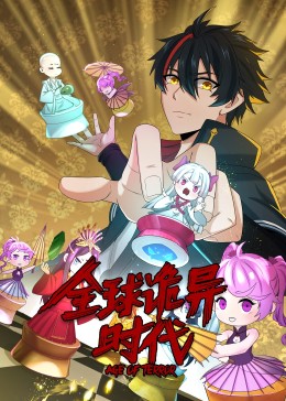 动态漫画·全球诡异时代图片 动态漫画·全球诡异时代图片