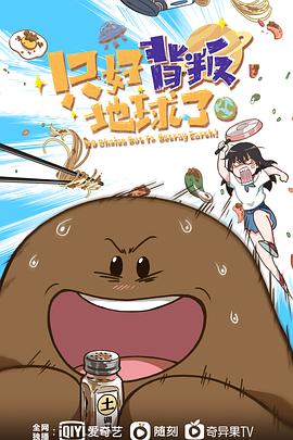 只好背叛地球了动画版图片 只好背叛地球了动画版图片
