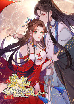 动态漫画·盛宠之锦绣征途第二季图片