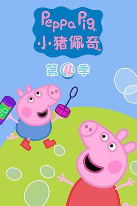 小猪佩奇第四季图片 小猪佩奇第四季图片