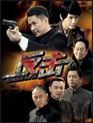 反击全集图片 反击全集图片