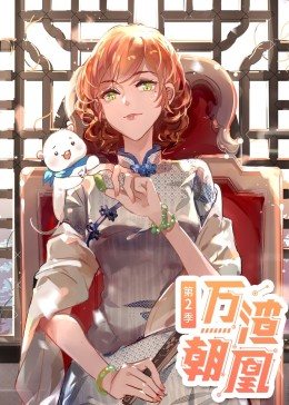 动态漫画·万渣朝凰第二季图片 动态漫画·万渣朝凰第二季图片