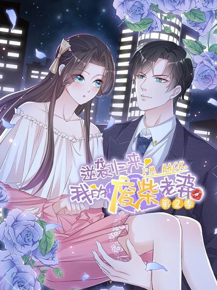 逆袭归来:我的废柴老婆第二季图片 逆袭归来:我的废柴老婆第二季图片