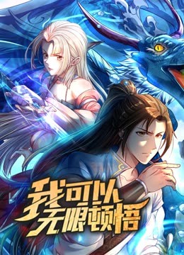 动态漫画·我可以无限顿悟第一季图片 动态漫画·我可以无限顿悟第一季图片