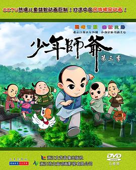少年师爷第三部图片 少年师爷第三部图片