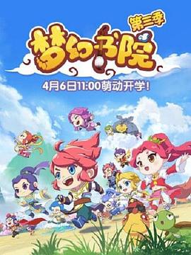 梦幻书院第三季图片 梦幻书院第三季图片