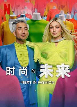 时尚的未来第二季图片