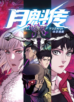 动态漫画·月魁传图片 动态漫画·月魁传图片
