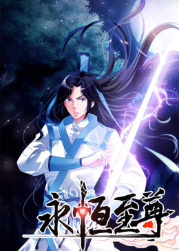 动态漫画·永恒至尊图片 动态漫画·永恒至尊图片