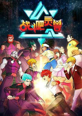 战斗吧灵兽图片 战斗吧灵兽图片