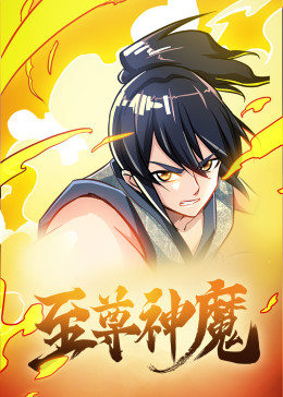 动态漫画·至尊神魔图片 动态漫画·至尊神魔图片