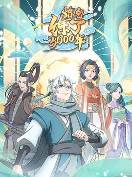 炼气练了3000年图片