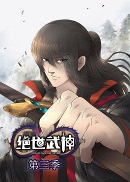 动态漫画·绝世武神第三季图片 动态漫画·绝世武神第三季图片