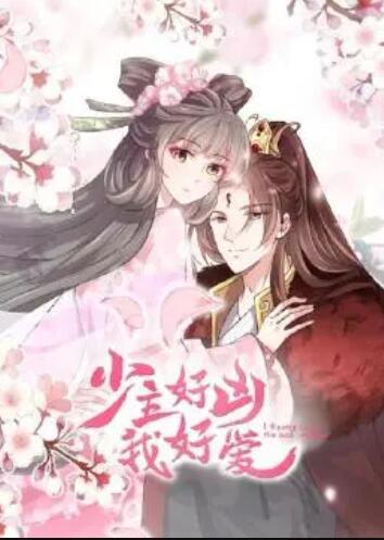 少主好凶我好爱第一季图片 少主好凶我好爱第一季图片
