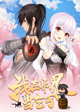 动态漫画·我在异界当乞丐图片