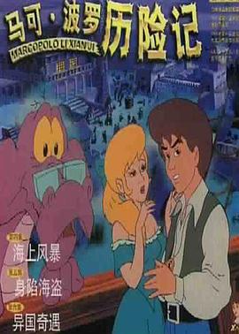 马可·波罗历险记图片 马可·波罗历险记图片