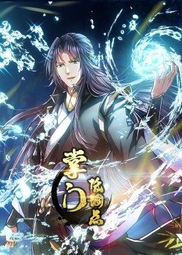 动态漫画·掌门低调点图片
