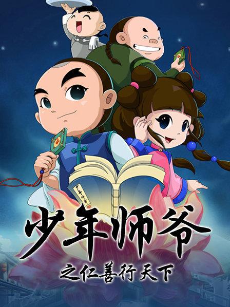 少年师爷之仁善行天下图片 少年师爷之仁善行天下图片