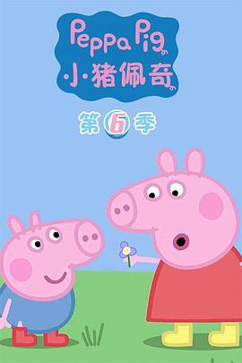 小猪佩奇第六季图片 小猪佩奇第六季图片