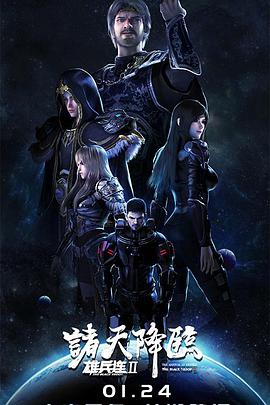 雄兵连2诸天降临图片