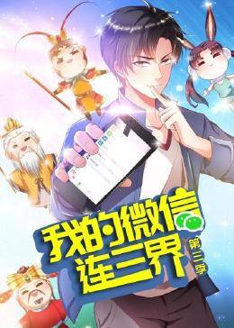 动态漫画·我的微信连三界第三季图片 动态漫画·我的微信连三界第三季图片