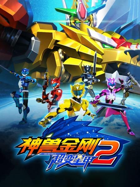 神兽金刚之超变星甲第二季图片 神兽金刚之超变星甲第二季图片