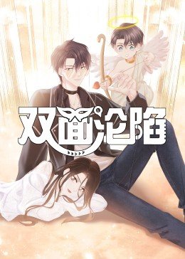 双面沦陷动态漫画图片 双面沦陷动态漫画图片