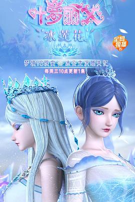 精灵梦叶罗丽X冰莲花图片 精灵梦叶罗丽X冰莲花图片