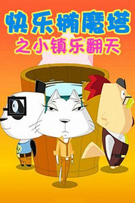 快乐椭魔塔图片 快乐椭魔塔图片